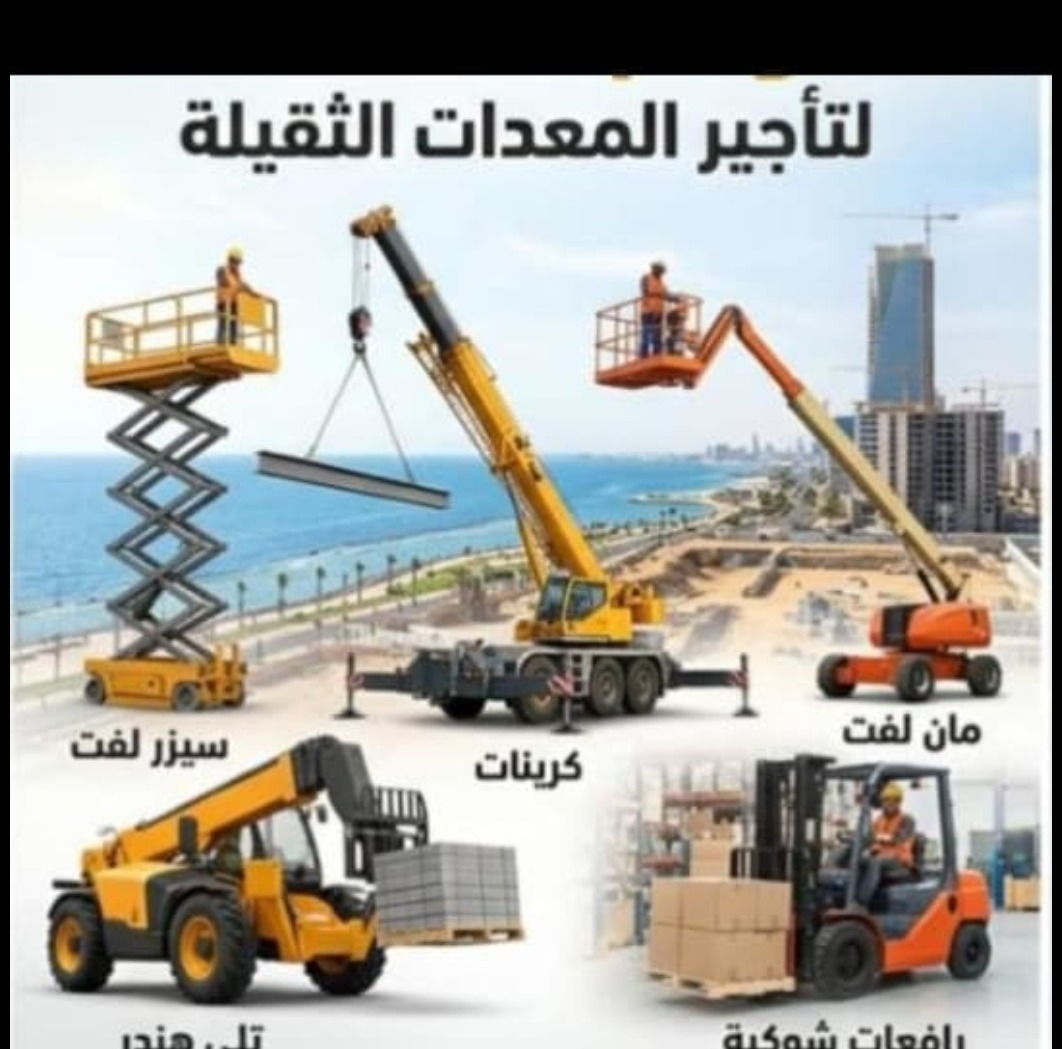أشهر أنواع المعدات الثقيلة ودورها في تطوير البنية التحتية